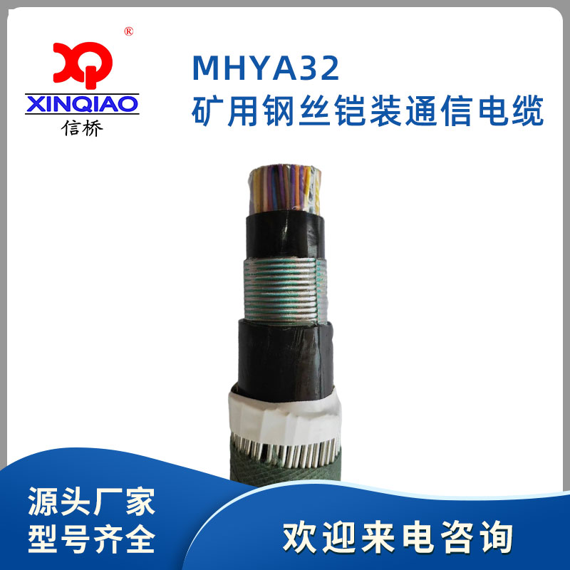 礦用鋼絲鎧裝通信電纜MHYA32