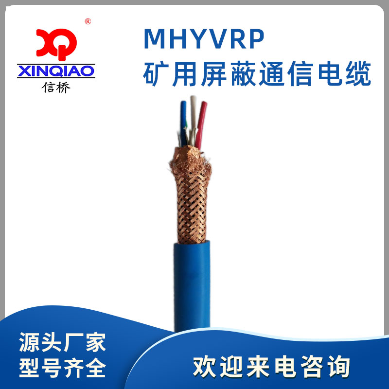 礦用屏蔽通信電纜MHYVRP