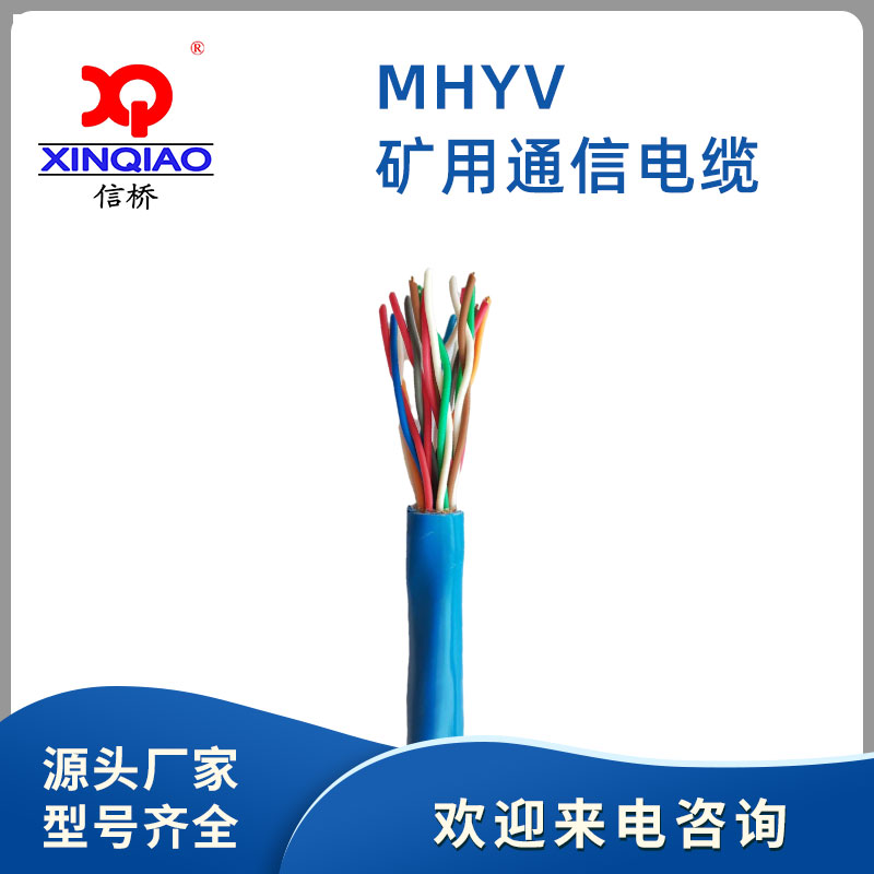 礦用通信電纜-MHYV