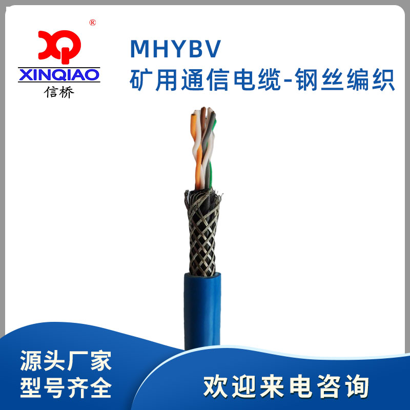 礦用通信電纜-鋼絲編織-MHYBV
