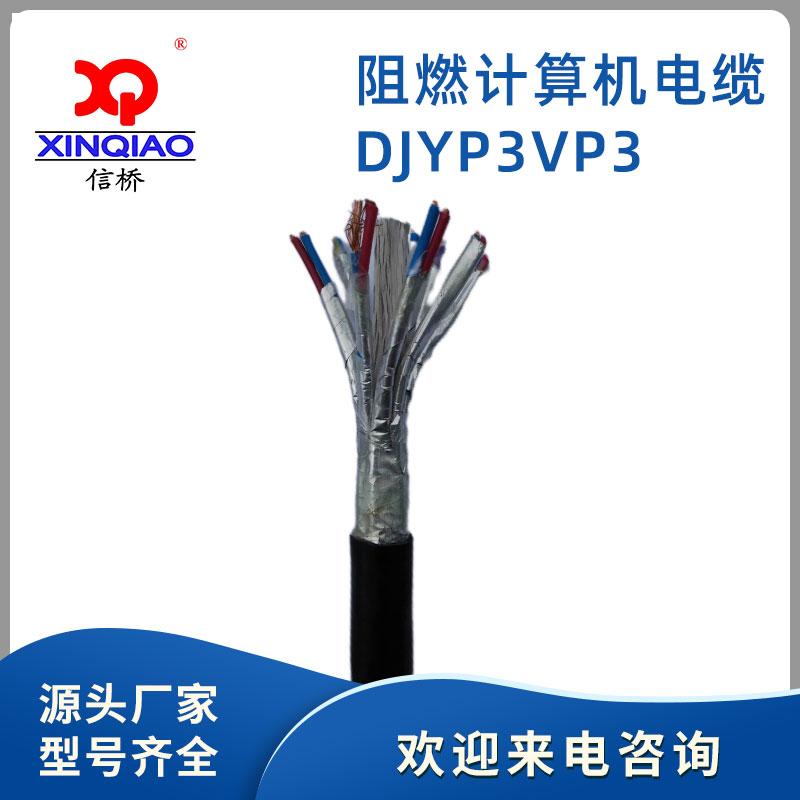 阻燃計算機電纜DJYP3VP3