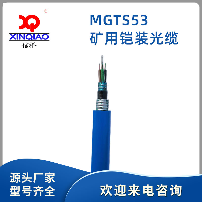 MGTS53礦用鎧裝光纜