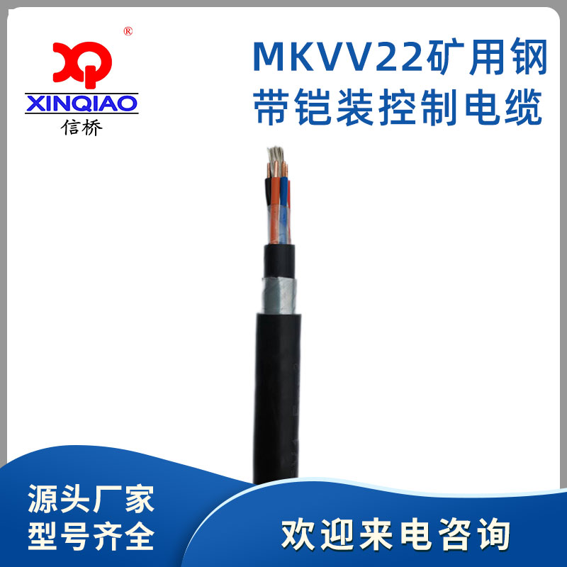 MKVV22礦用鋼帶鎧裝控制電纜