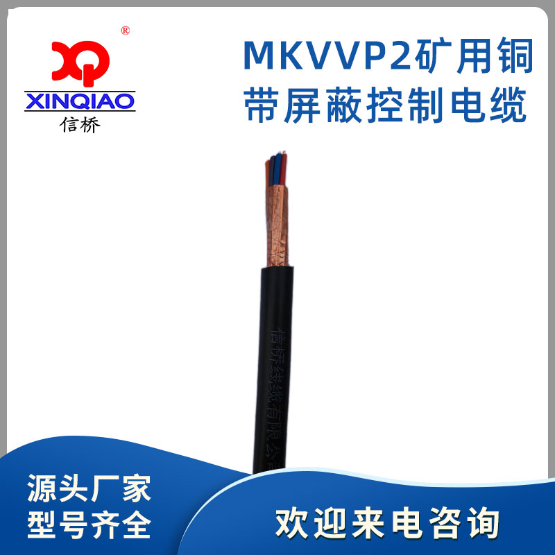 MKVVP2礦用銅帶屏蔽控制電纜