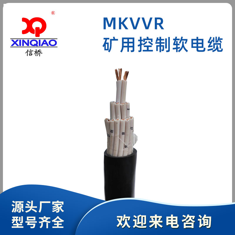 MKVVR 礦用控制軟電纜